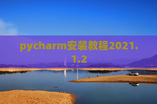 pycharm安装教程2021.1.2