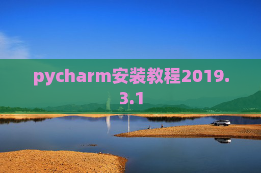 pycharm安装教程2019.3.1